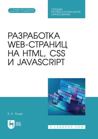 В. В. Янцев. Разработка web-страниц на HTML, CSS и JavaScript. Учебное пособие для СПО