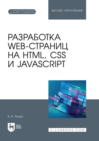 В. В. Янцев. Разработка web-страниц на HTML, CSS и JavaScript. Учебное пособие для вузов