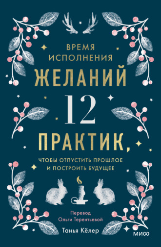 Обложка книги «Время исполнения желаний: 12 практик, чтобы отпустить прошлое и построить будущее»