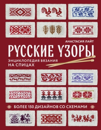 Обложка книги «Русские узоры. Более 150 дизайнов со схемами. Энциклопедия вязания на спицах»