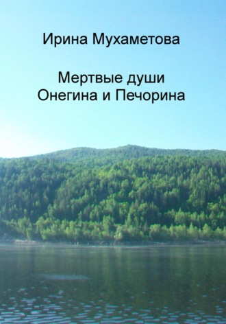 Обложка книги «Мертвые души Онегина и Печорина»