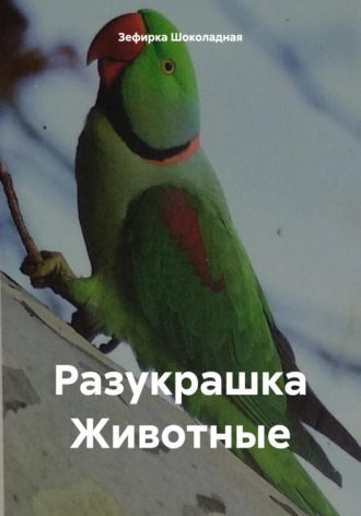 Обложка книги «Разукрашка Животные»