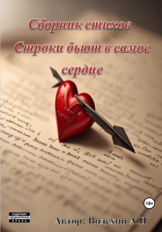 Обложка книги «Рифмы бьют в самое сердце»