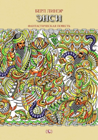Обложка книги «Энси»