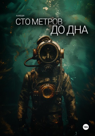 Обложка книги «Сто метров до дна»