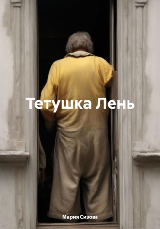 Обложка книги «Тетушка Лень»
