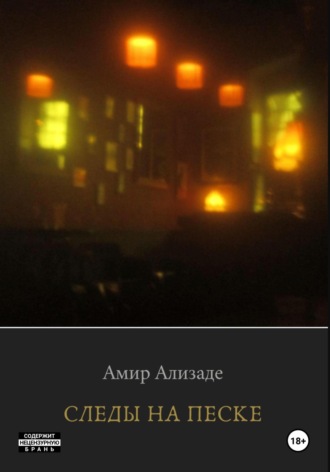 Обложка книги «Следы на Песке»