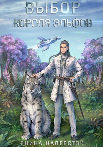 Обложка книги «Выбор короля эльфов»