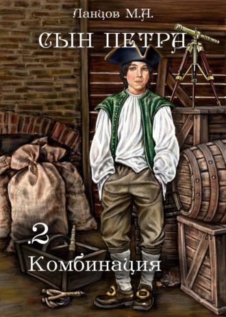 Обложка книги «Сын Петра. Том 2. Комбинация»