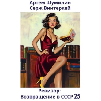 Обложка книги «Ревизор: возвращение в СССР 25»