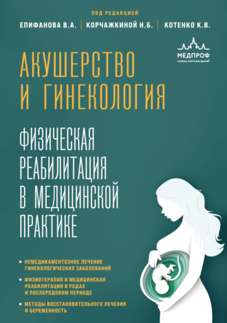 Обложка книги «Акушерство и гинекология. Физическая реабилитация в медицинской практике»