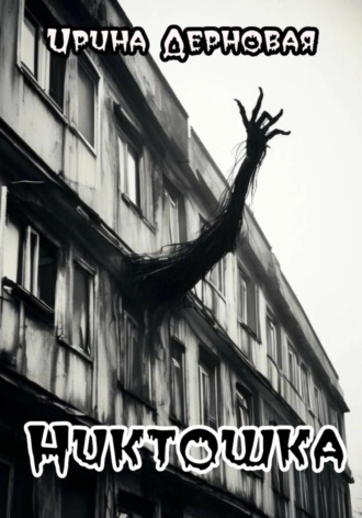 Обложка книги «Никтошка»