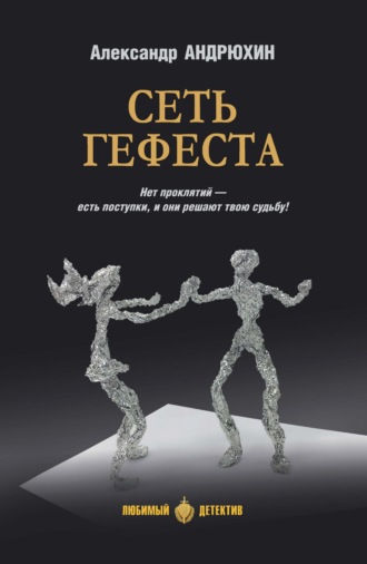 Обложка книги «Сеть Гефеста»