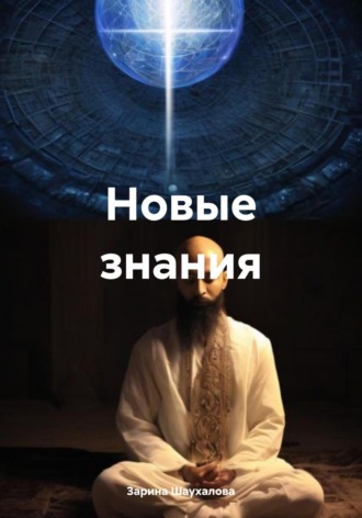 Обложка книги «Новые знания»