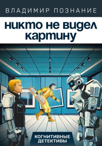 Владимир Познание. Никто не видел картину