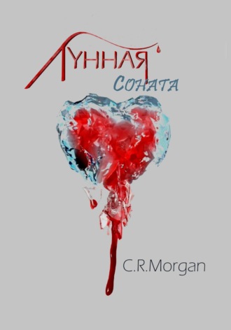 Claire R. Morgan. Лунная соната