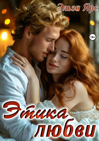 Этика любви. 