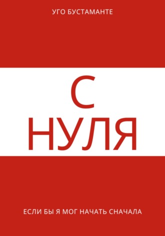 Обложка книги «С нуля»