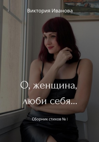 Обложка книги «О, женщина, люби себя… Сборник стихов № 1»