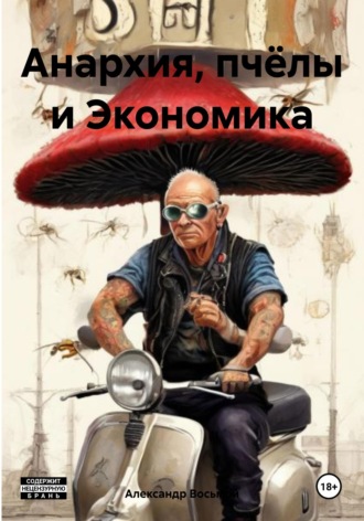 Обложка книги «Анархия, пчёлы и Экономика»