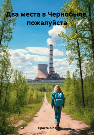 Просто Юля. Два места в Чернобыле, пожалуйста