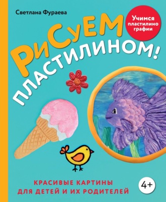 Обложка книги «Рисуем пластилином! Красивые картины для детей и их родителей»
