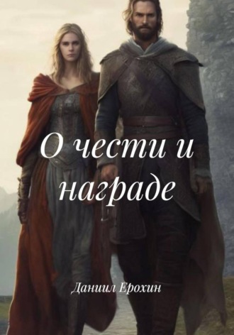 Обложка книги «О чести и награде»