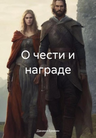 О чести и награде. 