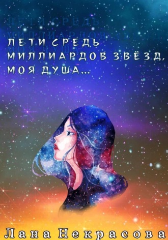 Обложка книги «Лети средь миллиардов звезд, моя душа...»