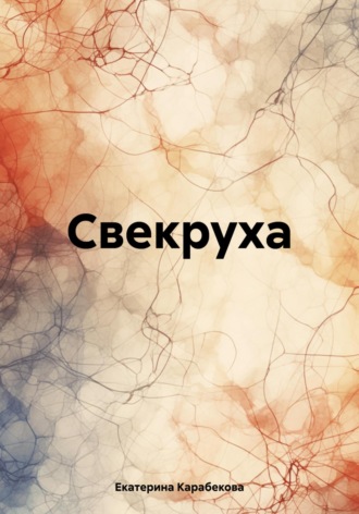 Обложка книги «Свекруха»