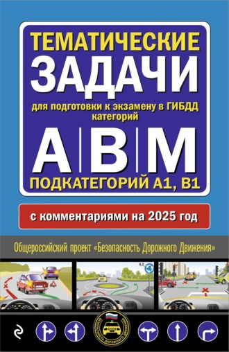 Обложка книги «Тематические задачи для подготовки к экзамену в ГИБДД категорий А, В, М, подкатегорий А1, В1 с комментариями на 2025 год.»