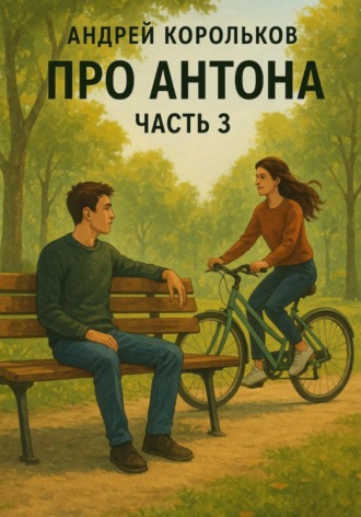 Обложка книги «Про Антона. Часть 3. Подполье Желаний»