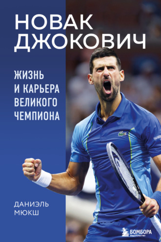 Обложка книги «Новак Джокович. Жизнь и карьера великого чемпиона»