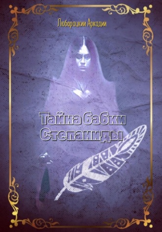 Обложка книги «Тайна бабки Степаниды»