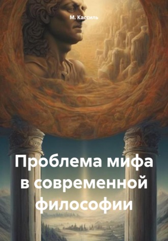 Обложка книги «Проблема мифа в современной философии»
