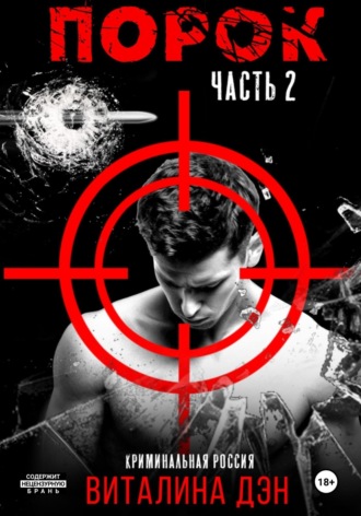 Обложка книги «Порок. Часть 2»