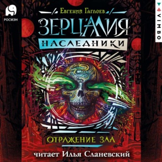Обложка книги «Отражение зла»