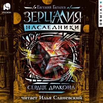 Обложка книги «Сердце дракона»