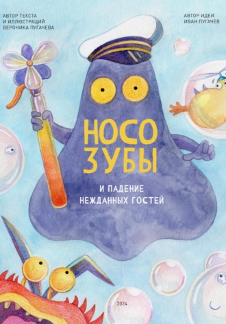 Обложка книги «Носозубы и падение нежданных гостей»