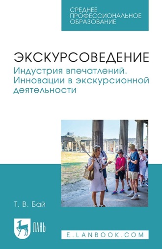 Татьяна Владимировна Бай. Экскурсоведение. Индустрия впечатлений. Инновации в экскурсионной деятельности. Учебное пособие для СПО