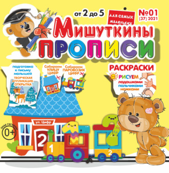Обложка книги «Мишуткины прописи №01/2021»