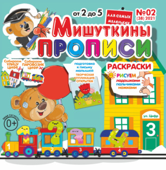 Обложка книги «Мишуткины прописи №02/2021»