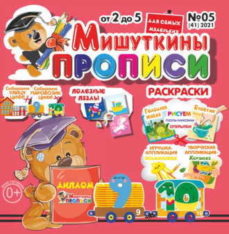 Обложка книги «Мишуткины прописи №05/2021»