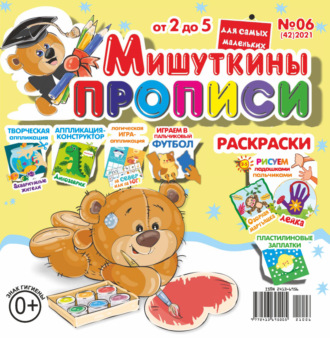 Обложка книги «Мишуткины прописи №06/2021»