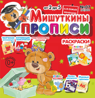 Обложка книги «Мишуткины прописи №07/2021»
