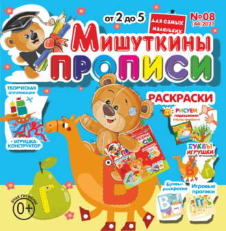 Обложка книги «Мишуткины прописи №08/2021»