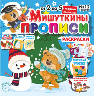 Обложка книги «Мишуткины прописи №12/2021»