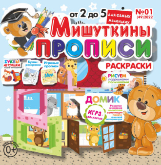 Обложка книги «Мишуткины прописи №01/2022»