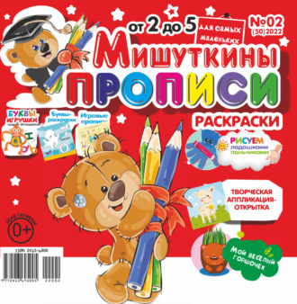 Обложка книги «Мишуткины прописи №02/2022»