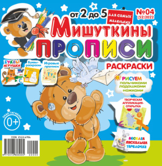 Обложка книги «Мишуткины прописи №04/2022»